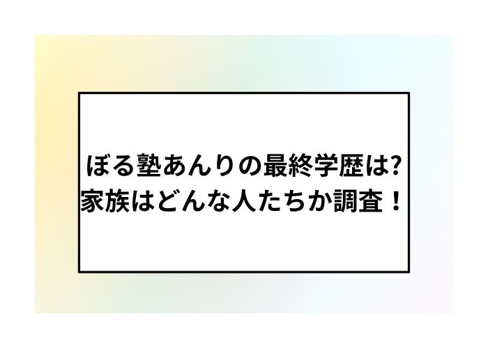 ぼる塾あんりの最終学歴は家族はどんな人たちか調査！